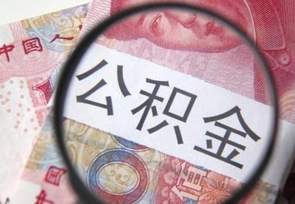 恩施公积金取（最新取住房公积金流程）